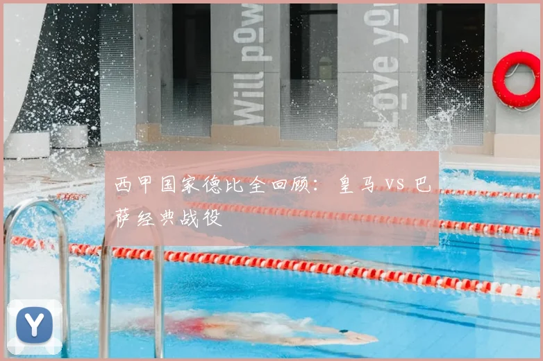 西甲国家德比全回顾：皇马 vs 巴萨经典战役