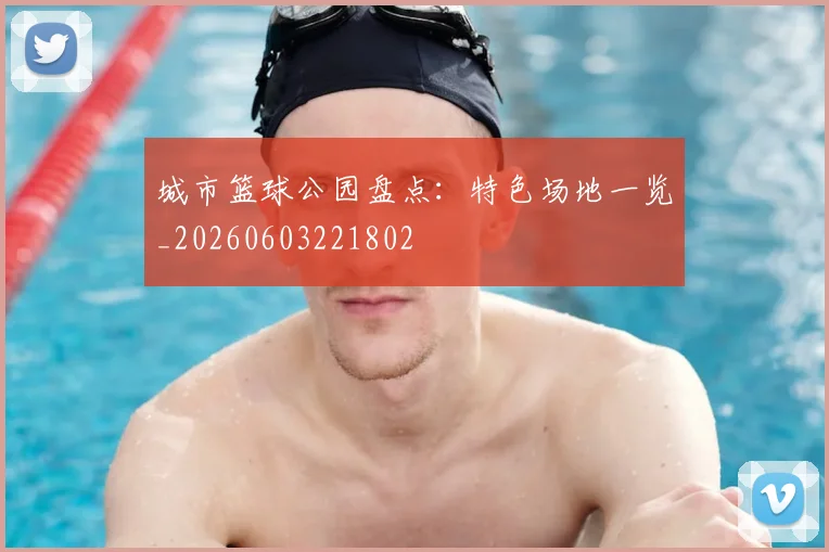 城市篮球公园盘点：特色场地一览_20260603221802