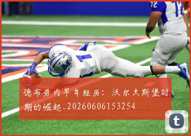 德布劳内早年经历:沃尔夫斯堡时期的崛起_20260606153254
