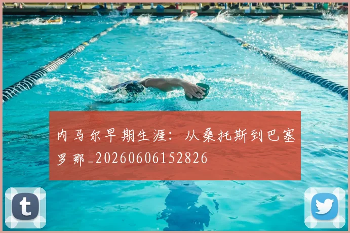 内马尔早期生涯：从桑托斯到巴塞罗那_20260606152826